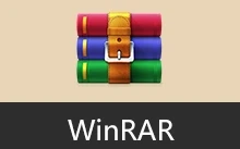 压缩文件管理器汉化版 | WinRAR（v7.22）