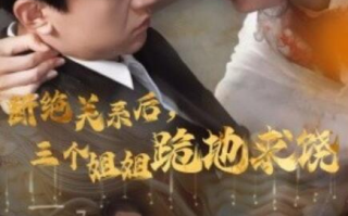 短剧《断绝关系后，三个姐姐跪地求饶（77集全）》免费观看