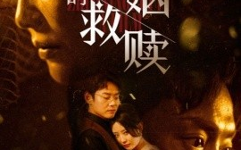 短剧《婚姻的救赎 (2025)》全集免费在线观看