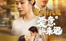 短剧《离别十八载，爱意终来迟&永不失联的爱（60集）杨千婵 (2025)》全集免费在线观看