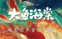 吉田潔 – 《大鱼海棠》电影原声音乐大碟