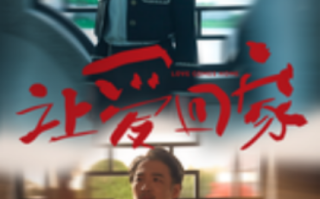 短剧《让爱回家（61集全）》免费观看