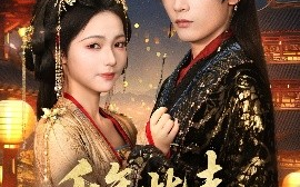 短剧《千年此去不相逢（65集）林昱希＆羽翎 (2025)》全集免费在线观看
