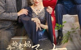 短剧《再婚老妈被继子继女宠上天 (2024)》全集免费在线观看