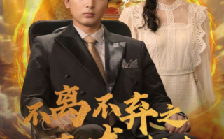 短剧《不离不弃之真龙归来（73集全）》免费观看