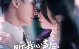 短剧《听我心声后，齐总连夜修改遗嘱（98集）金雅娜&陆宇饰 (2025)》全集免费在线观看