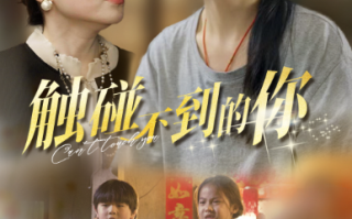 短剧《触碰不到的你（78集全）》免费观看
