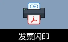 发票打印辅助软件 发票闪印 | PrintPDF（v4.7.26）
