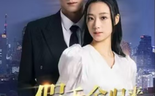 短剧《假千金归来竟是真大佬（93集全）》免费观看