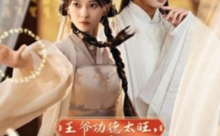短剧《王爷功德太旺，王妃又来偷气运了（1-40集）》全集免费在线观看