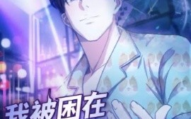 短剧《我被困在同一天一千年（122集）动漫 (2025)》全集免费在线观看