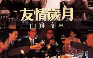 友情岁月山鸡故事 (2000)高清蓝光4k免费在线观看