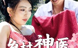 短剧《乡村神医混花都（82集）(2025)》全集免费在线观看
