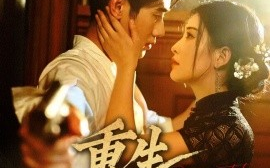 短剧《重生颜心录（78集）雷笑语&霍星宇 (2025)》全集免费在线观看