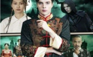 短剧《我家的帅女婿是德古拉（1-60集）》全集免费在线观看