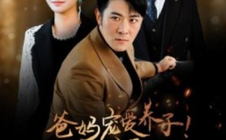 短剧《爸妈宠爱养子！断亲后我马上爆身份（1-31集）》全集免费观看