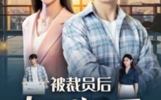 短剧《被裁员后女总裁上司后悔了（32集全）》免费观看