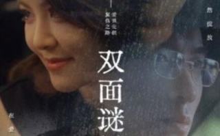 短剧《双面谜局（44集全）》免费在线观看