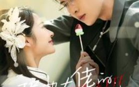 短剧《偏执大佬的病娇小撩精（86集全）》免费观看