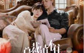 短剧《总裁镇不住少奶奶》全集免费观看
