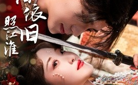 短剧《昭阳依旧照江淮（60集）安子杨＆郭静 (2025)》全集免费在线观看