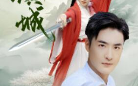 短剧《一剑倾城（60集全）》免费观看
