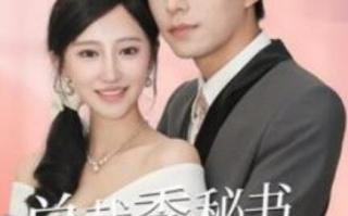 短剧《倾城向晚（总裁季秘书就是你夫人）60集全》免费观看