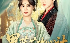 短剧《黑莲花攻心计（95集）权裴伦＆张东梓 (2025)》全集免费在线观看