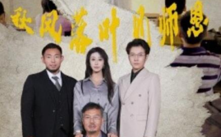 短剧《秋风落叶见师恩（36集）》免费在线观看