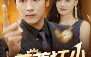 短剧《至尊狂少（1-103集）》全集免费在线观看
