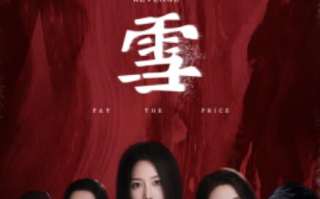 短剧《初雪（1-78集）》全集免费在线观看