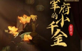 短剧《督军府的小千金（59集全）》免费观看