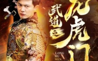 短剧《武道之龙虎门（1-73集）》全集免费在线观看