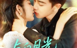 短剧《与白月光重逢（117集）胡程耀&崔馨心 (2025)》全集免费在线观看
