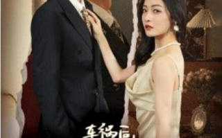 短剧《车祸后，顾太太性情大变（1-65集）》全集免费在线观看