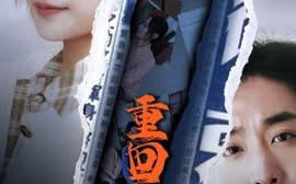 短剧《重回1990之时代之王 (2025)》全集免费在线观看