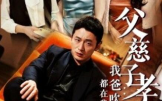 短剧《父慈子孝：我爸吹的牛都在我身上实现了（50集全）》免费在线观看