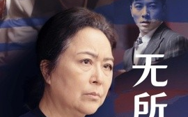 短剧《无所依归 (2025)》全集免费在线观看