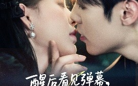 短剧《醒后看见弹幕，反派他想跟我热恋（80集）王亦宸＆刘昱宁 (2025)》全集免费在线观看 