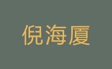 倪海厦全套 【最新珍藏版】字幕版 712GB