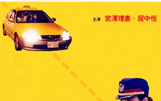 电影《运转手之恋》高清BD1080P完整版在线免费观看