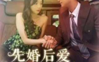 短剧《先婚后爱傅少的小娇妻（1-95集）》全集免费在线观看