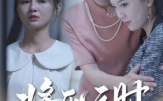 短剧《将死之人无人爱我（54集全）》免费观看