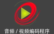 视频压制软件 ShanaEncoder 中文安装版（7.4.0.0）