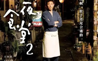 深夜食堂2(2016)高清蓝光4k免费在线观看
