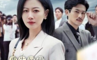 短剧《重生回到女儿死的那一天（30集全）》免费在线观看