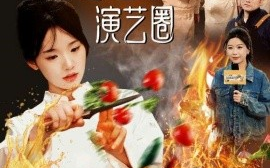 短剧《女厨神被迫出手美食震惊演艺圈 (2025)》全集免费在线观看