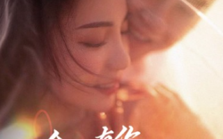 短剧《余生有你刚刚好（101集全）》免费观看