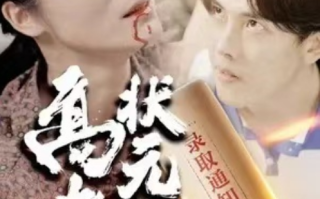 短剧《高考状元之录取通知书（100集全）》免费观看