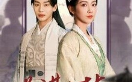 短剧《另谋高枝 (2025)》全集免费在线观看